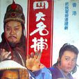 四大名捕(1984香港亚视20集电视剧)