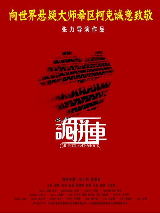 向世界悬疑大师希区柯克诚意致敬 向世界悬疑大师希区柯克诚意致敬