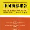 中国商标报告·3