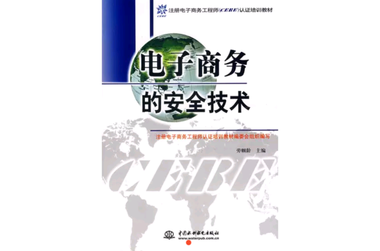 电子商务的安全技术