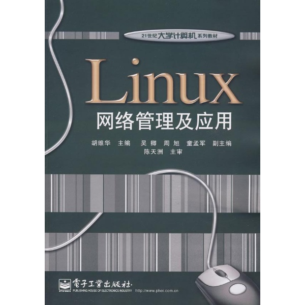 Linux网路伺服器搭建管理与套用