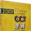 2007GCT逻辑模拟试题与解析