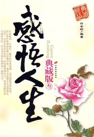 感悟人生 感悟人生