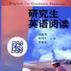 研究生英语阅读