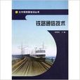 太中银铁路培训丛书:铁路通信技术 太中银铁路培训丛书:铁路通信技术