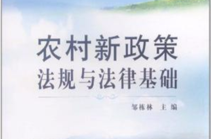 农村新政策法规与法律基础