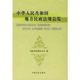 中华人民共和国地方民政法规总览