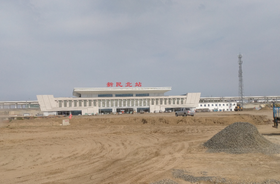 新民北站