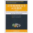 计算机网路安全套用教程