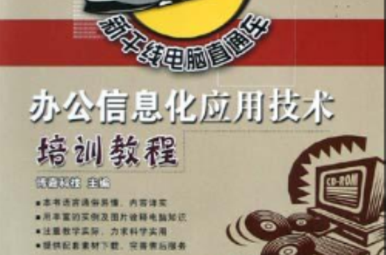 办公信息化套用技术培训教程