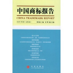 中国商标报告（第4卷）