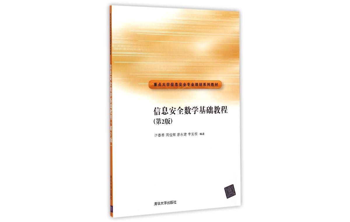 信息安全数学基础教程（第2版）