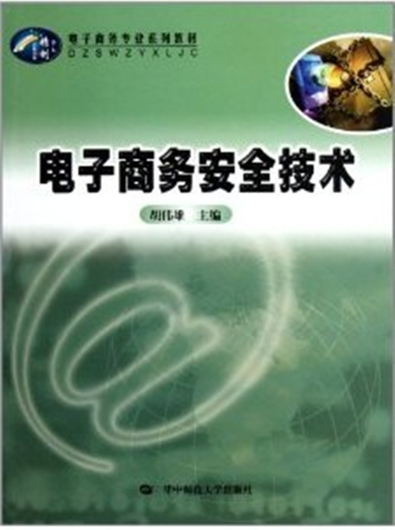 电子商务安全技术(梁永生编着书籍) 电子商务安全技术(梁永生编着书籍)