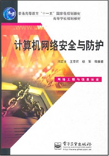 计算机网路安全与防护
