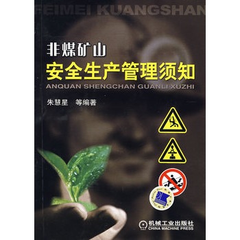 非煤矿山安全生产管理须知