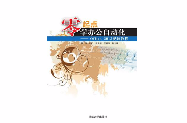 零起点学办公自动化——Office2013视频教程