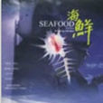 海鲜(2001年朱文执导的电影)
