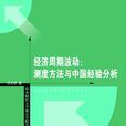 经济周期波动：测渡方法与中国经验分析