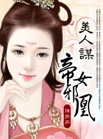 美人谋-帝女邪凰