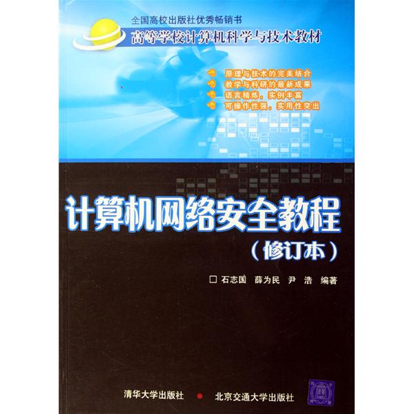 计算机网路安全教程（修订本）