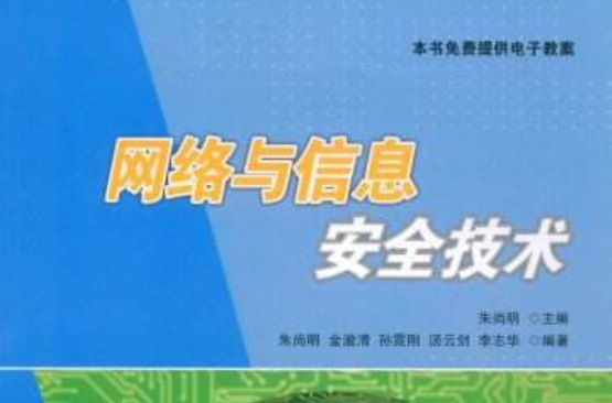 网路与信息安全技术