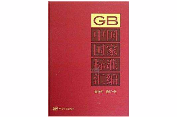 中国国家标準彙编20