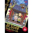 敖幼祥漫画三十周年大全集