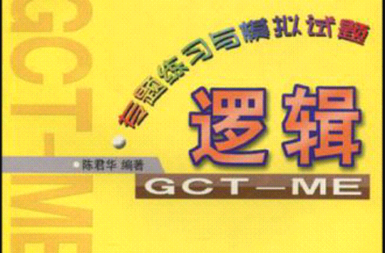 全国工程硕士专业学位研究生入学资格考试·