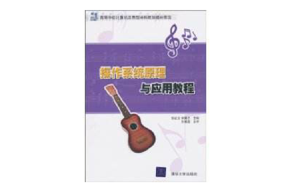 作业系统原理与套用教程(张红光、李福才主编书籍)