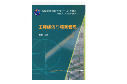 工程经济与项目管理(李慧民着图书)
