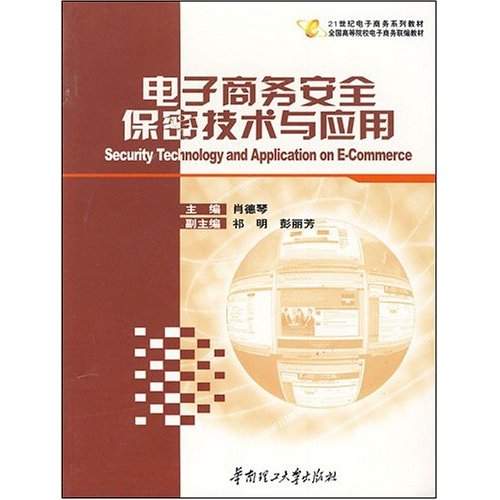 电子商务安全盋技术