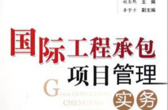 国际工程承包项目管理实务