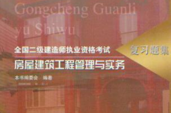 房屋建筑工程管理与实务