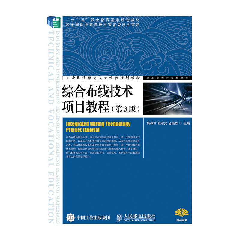 综合布线技术项目教程（第3版）