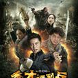 春江英雄之秀才遇到兵