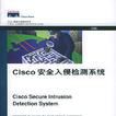 Cisco安全入侵检测系统