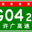 许昌－广州高速公路(许广高速公路)