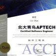 ACCP软体工程师