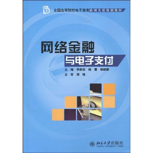 网路金融与电子支付