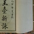 玉台新咏(诗歌总集)