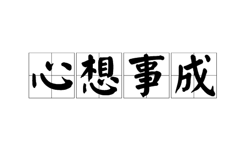 心想事成(汉语成语)