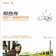 那些年，我们一起追的女孩(九把刀创作长篇小说)