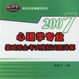 2007心理学专业基础综合考试模拟试题详解