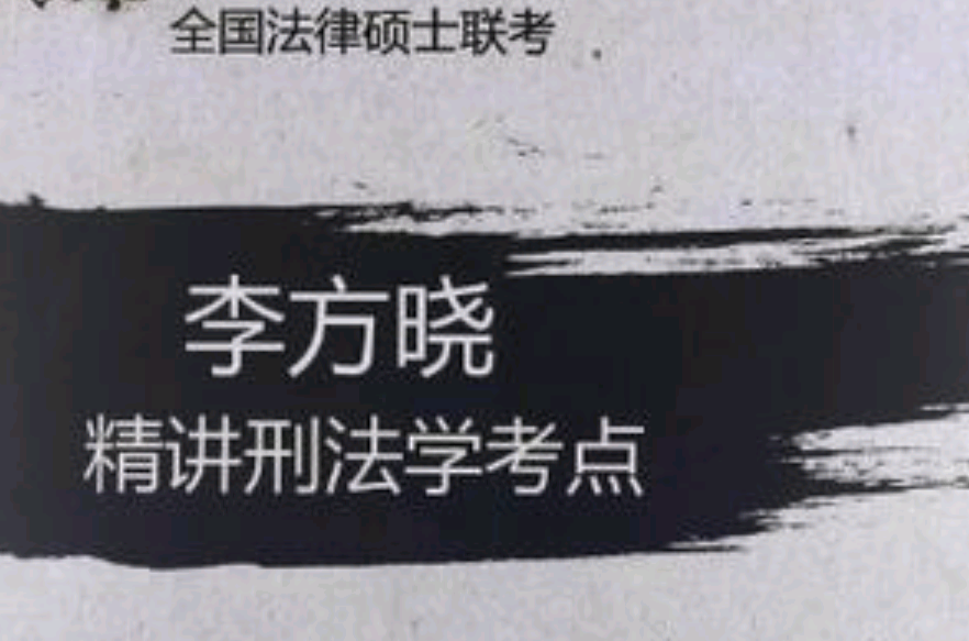 全国法律硕士联考李方晓精讲刑法学考点