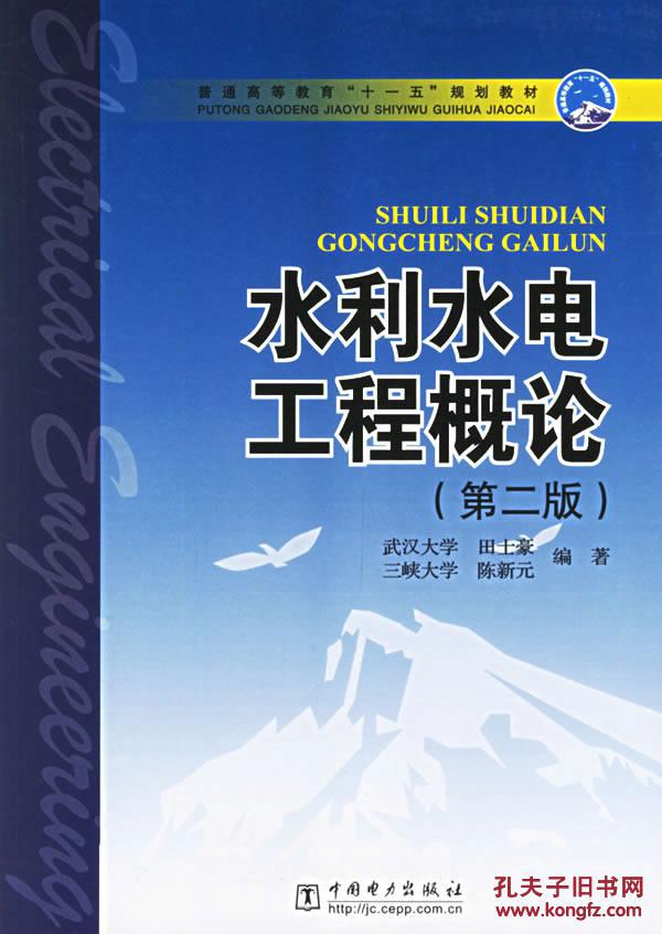 水利水电工程概论第二版