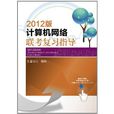 2012版计算机网路联考複习指导(计算机网路联考複习指导)