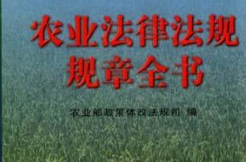 农业法律法规规章全书