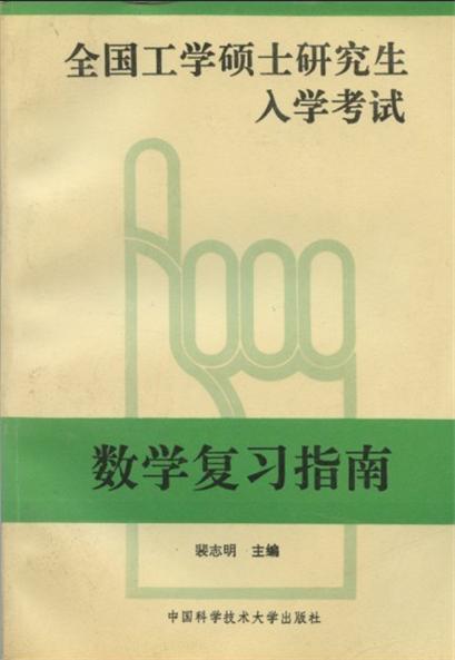全国工学硕士研究生入学考试数学複习指南
