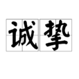 诚挚