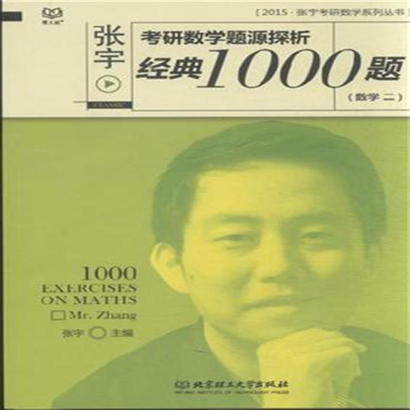 2015张宇数一经典1000题